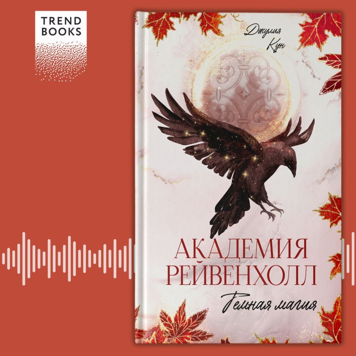 Обложка книги «Академия Рейвенхолл. Темная магия»