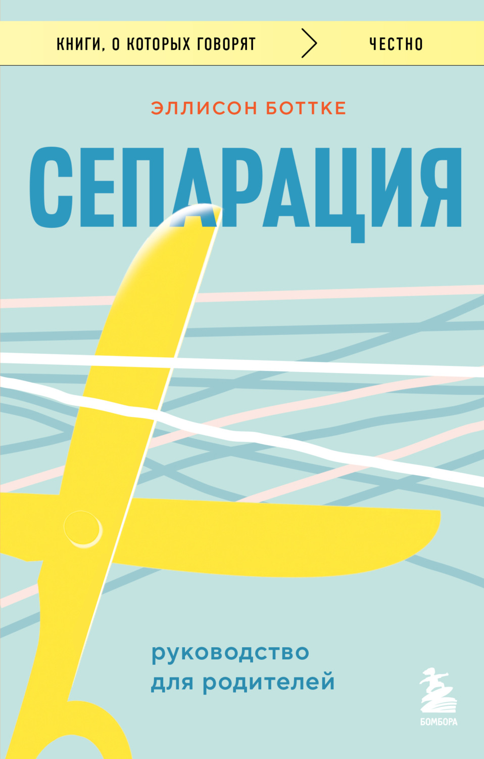 Обложка книги «Сепарация: руководство для родителей»