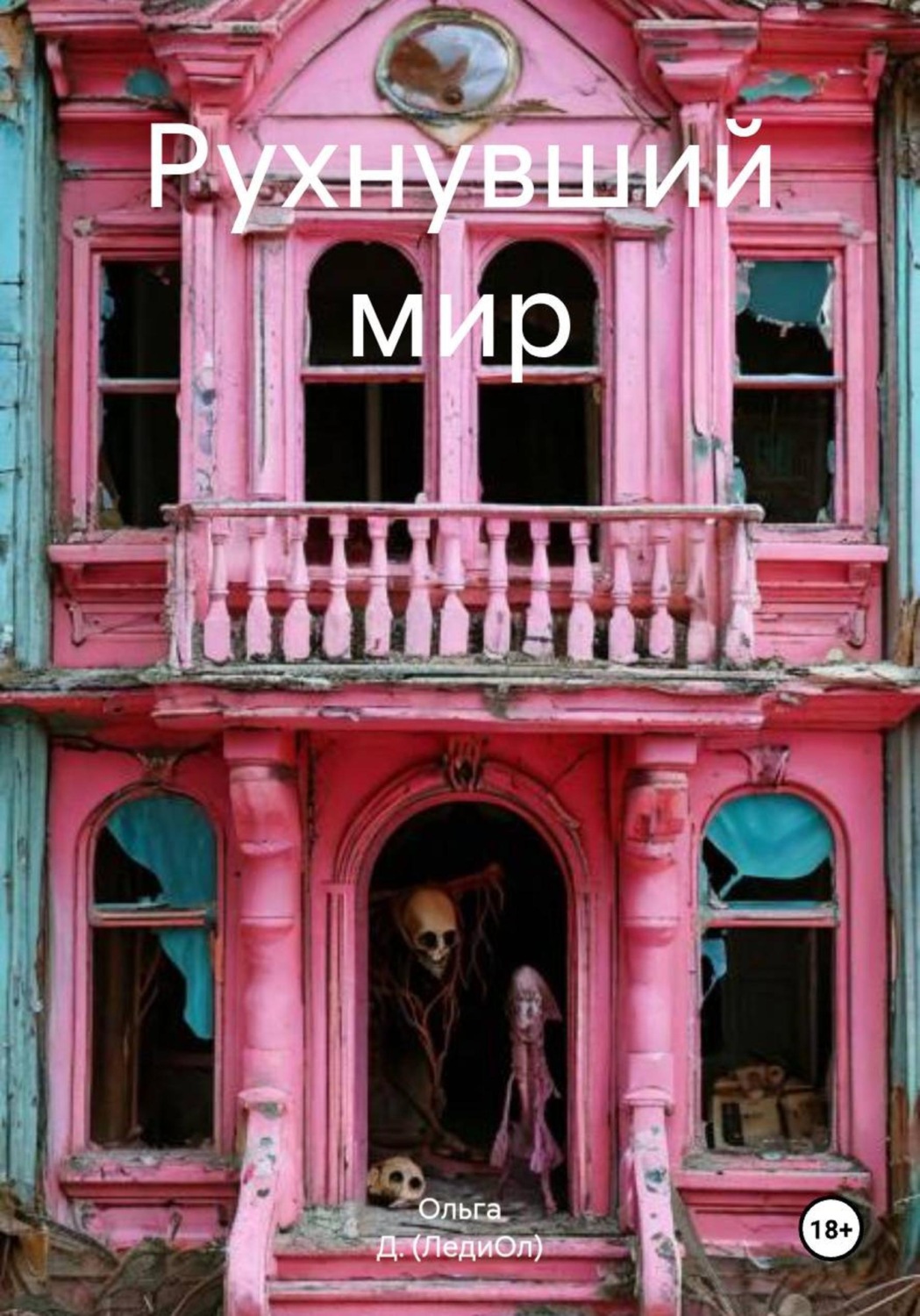 Обложка книги «Рухнувший мир»