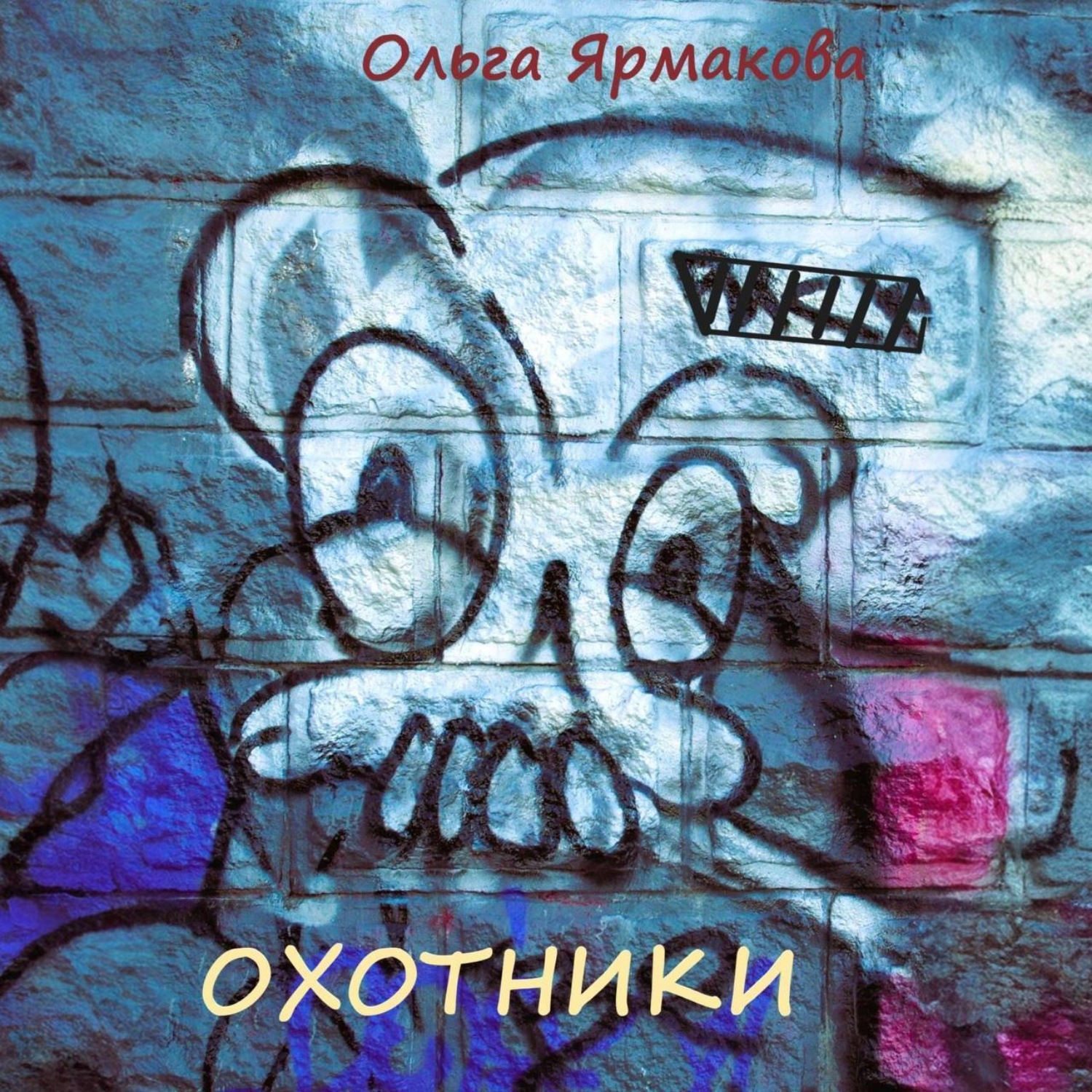 Обложка книги «Охотники»
