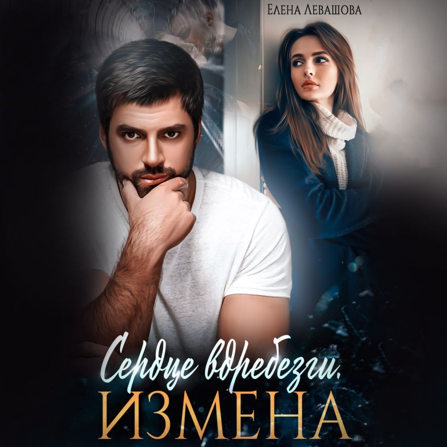 Обложка книги «Сердце вдребезги. Измена»