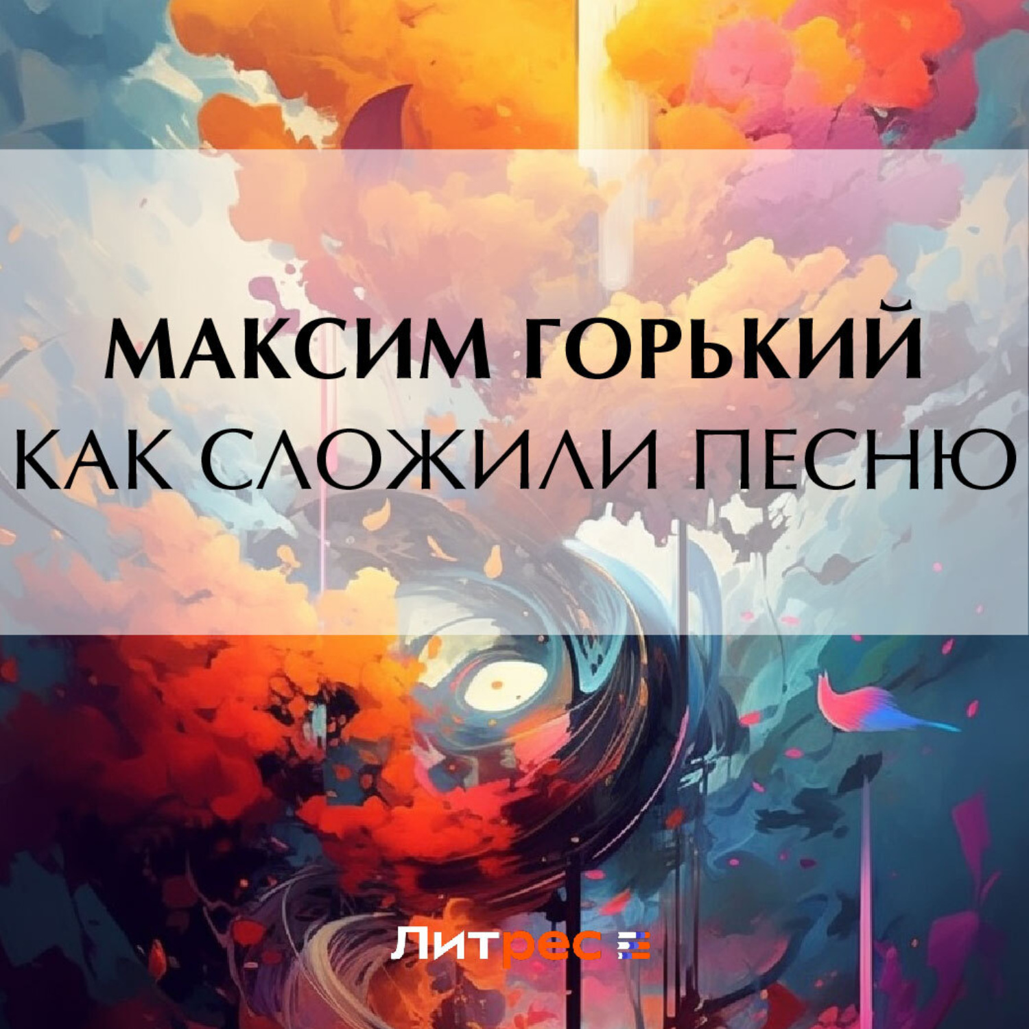 Обложка книги «Как сложили песню»