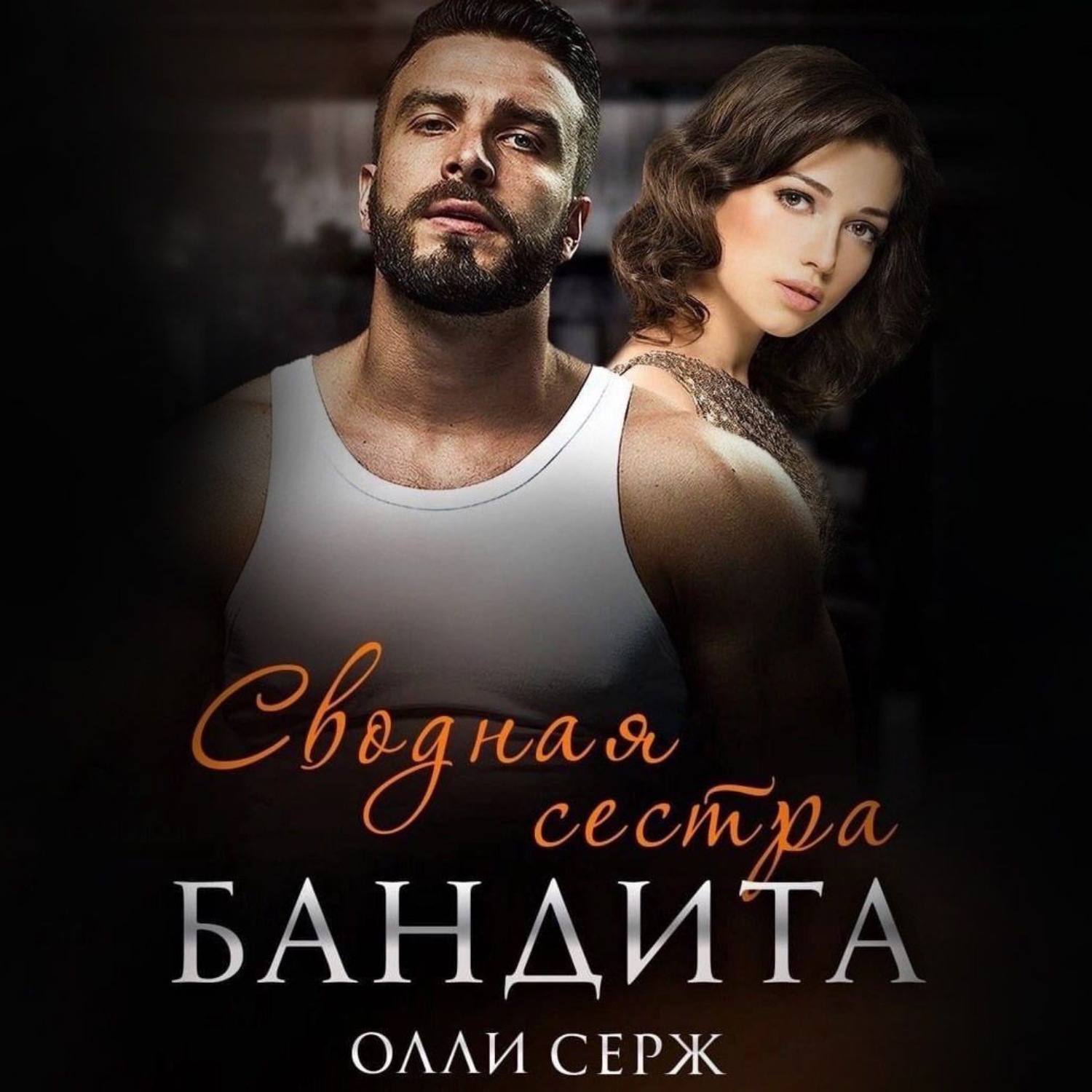 Обложка книги «Сводная сестра бандита»