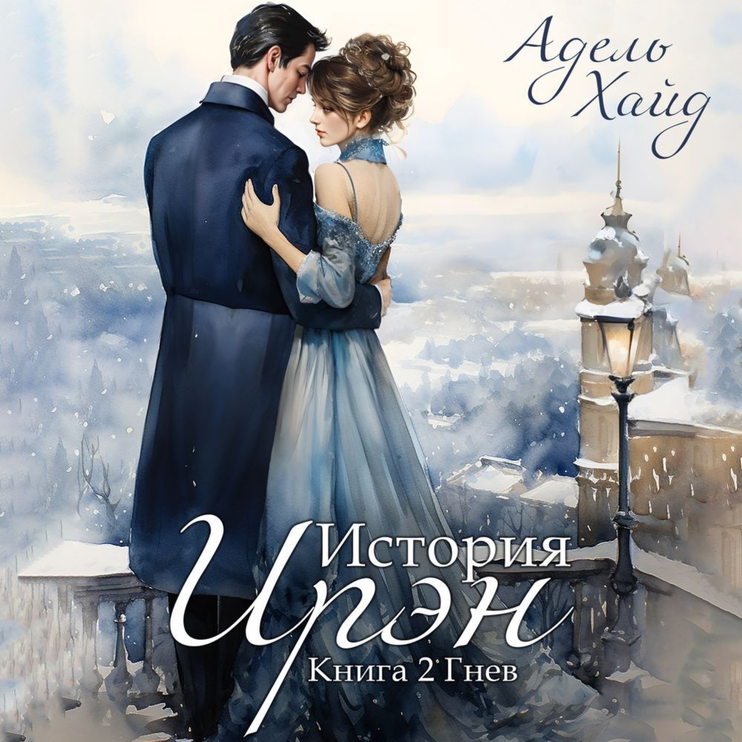 Обложка книги «История Ирэн. Гнев»