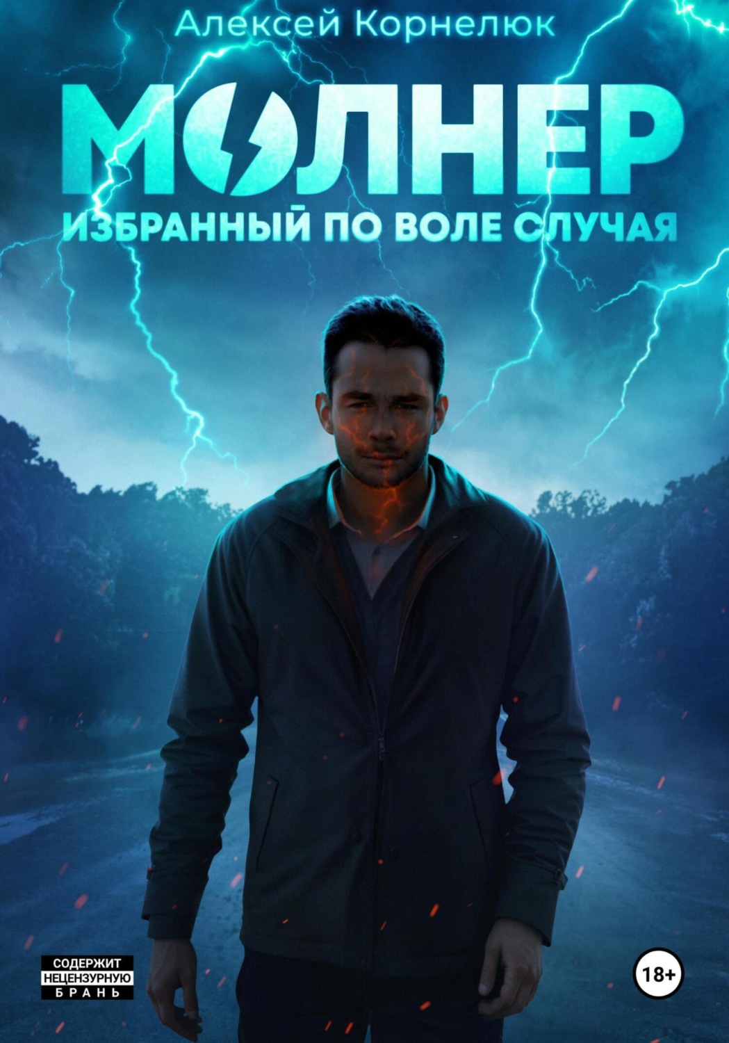 Обложка книги «Молнер. Избранный по воле случая»