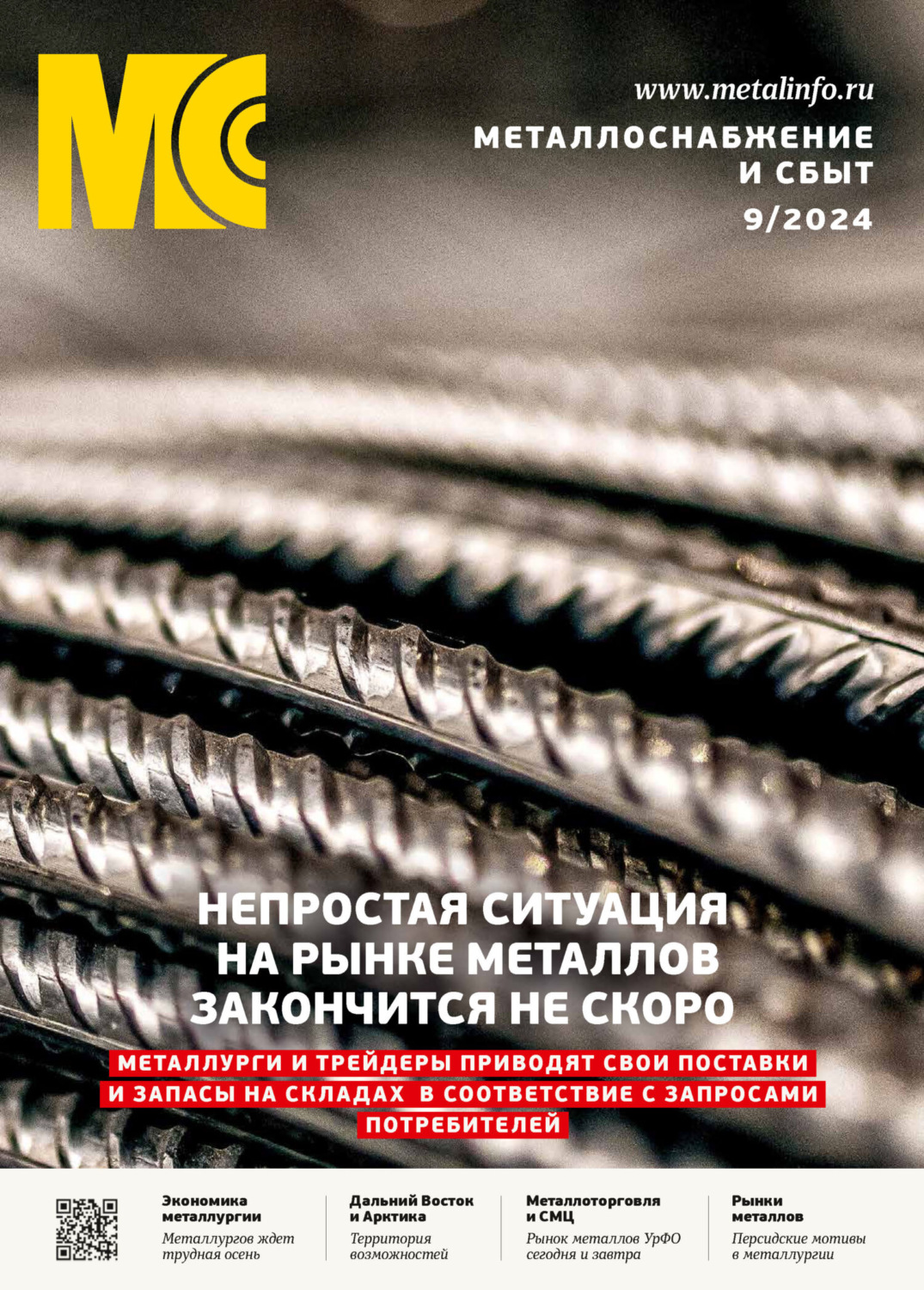 Обложка книги «Металлоснабжение и сбыт №09/2024»
