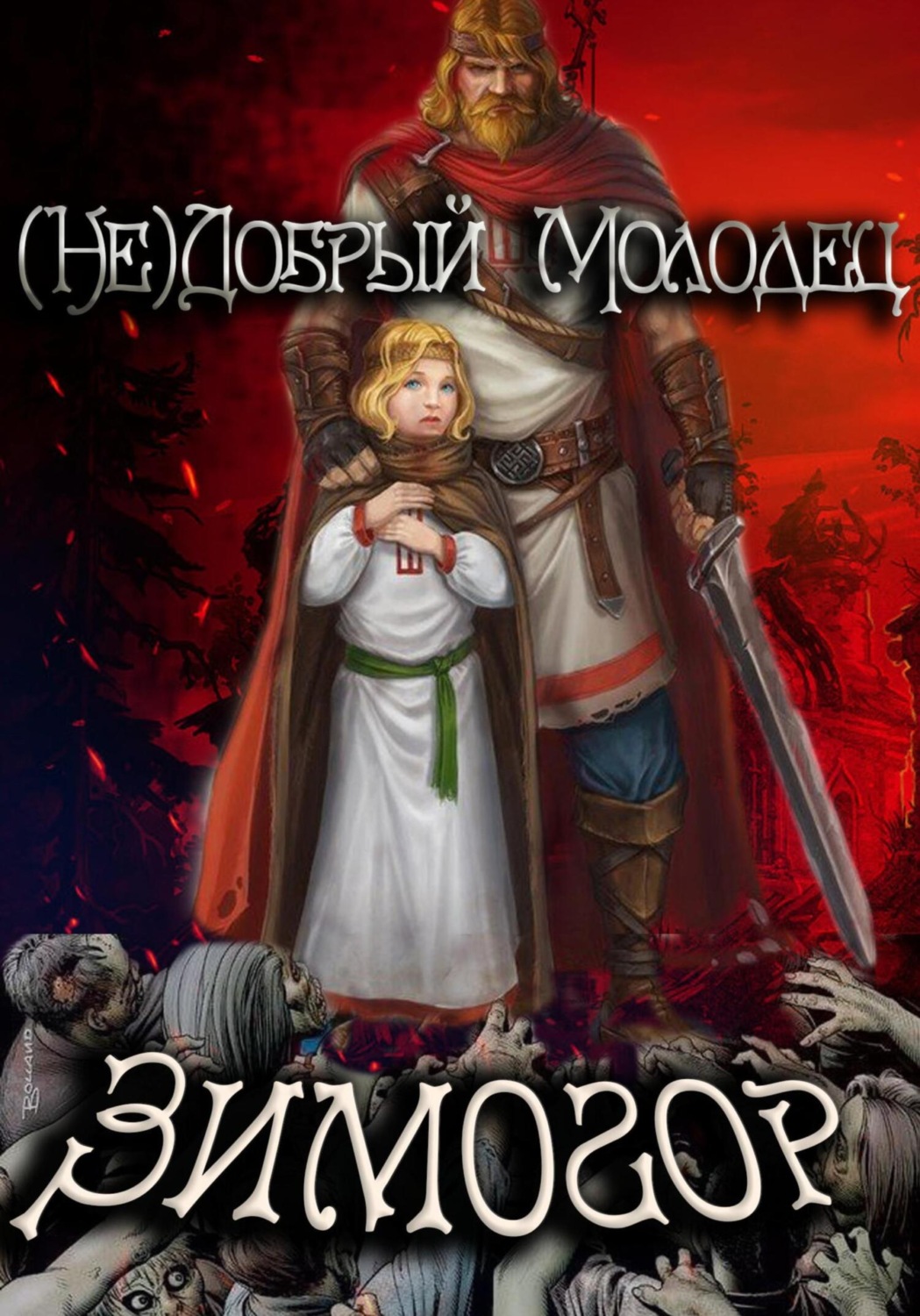 Обложка книги «(Не)добрый молодец: Зимогор»