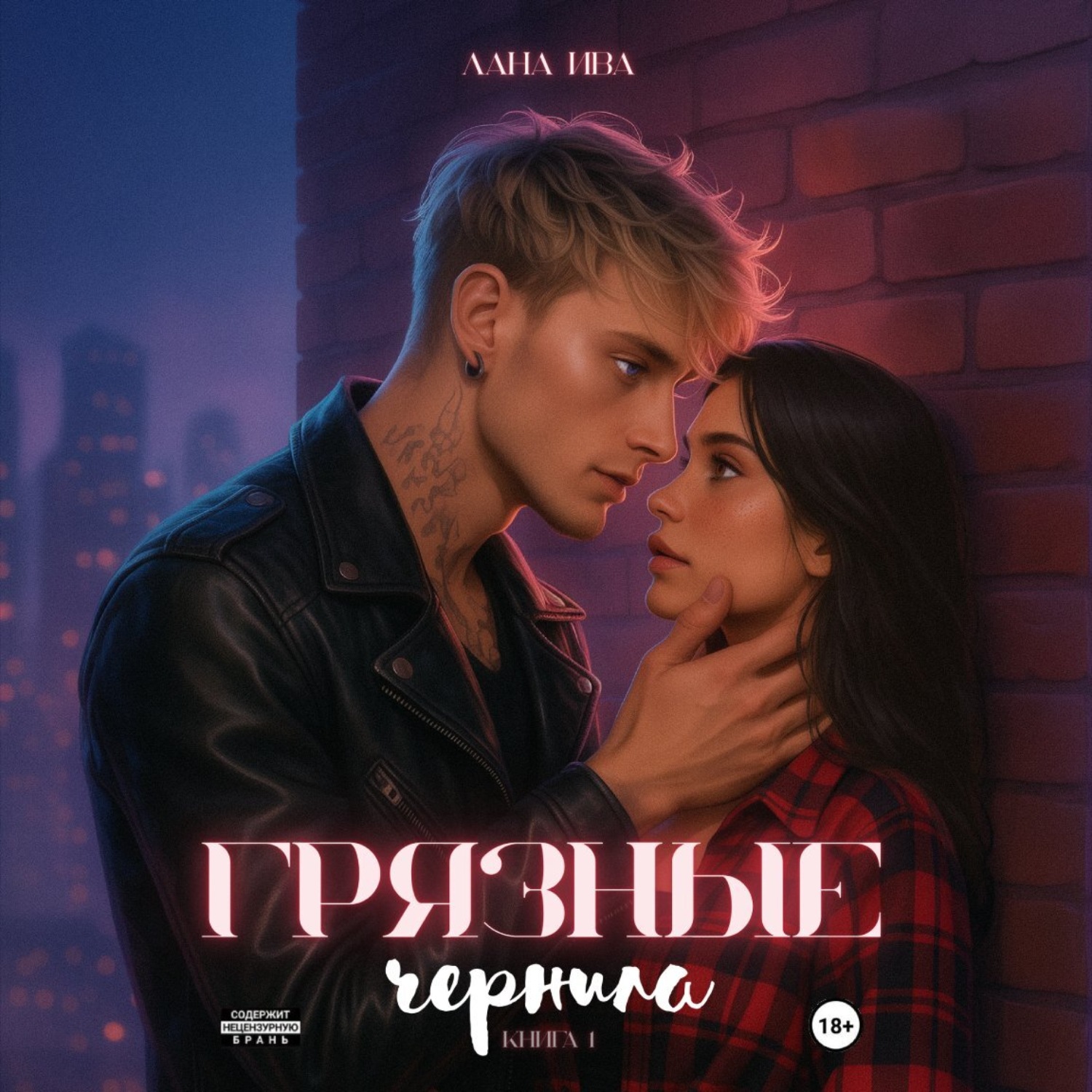 Обложка книги «Грязные чернила»