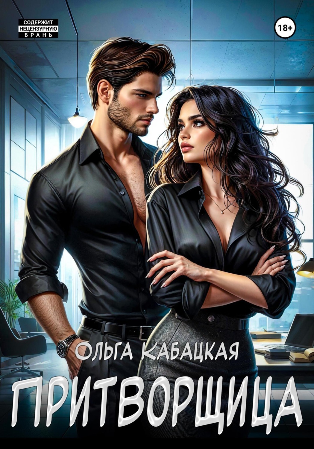 Обложка книги «Притворщица»