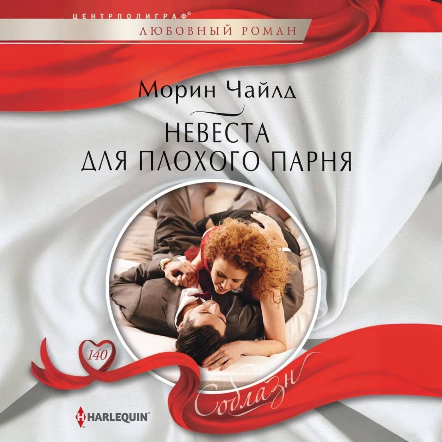 Обложка книги «Невеста для плохого парня»