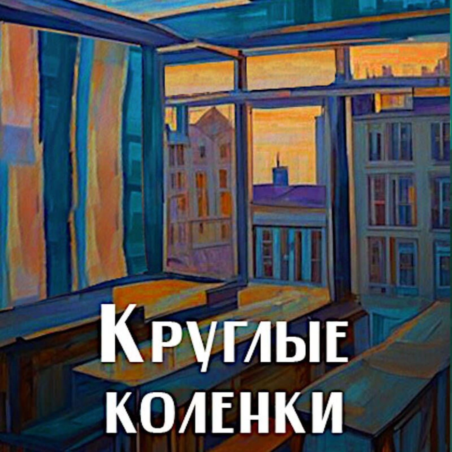 Обложка книги «Круглые коленки»