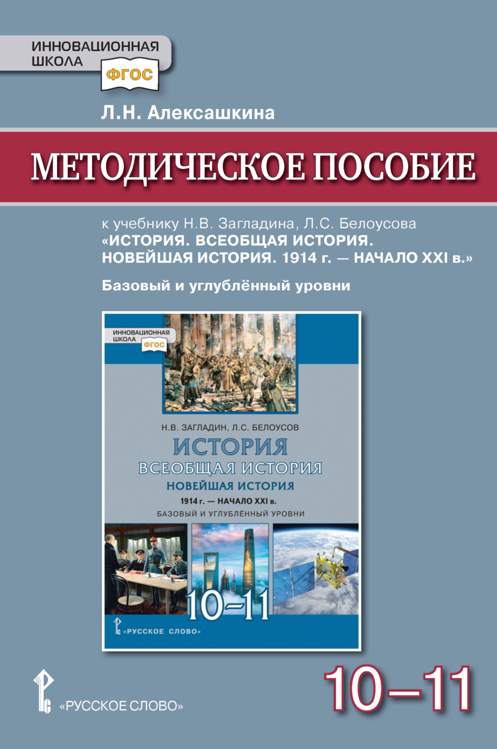 Обложка книги «Методическое пособие к учебнику Н. В. Загладина, Л. С. Белоусова «История. Всеобщая история. Новейшая история. 1914 г. – начало ХXI в» под ред. С. П. Карпова. Базовый и углубленный уровень. 10-11 класс»