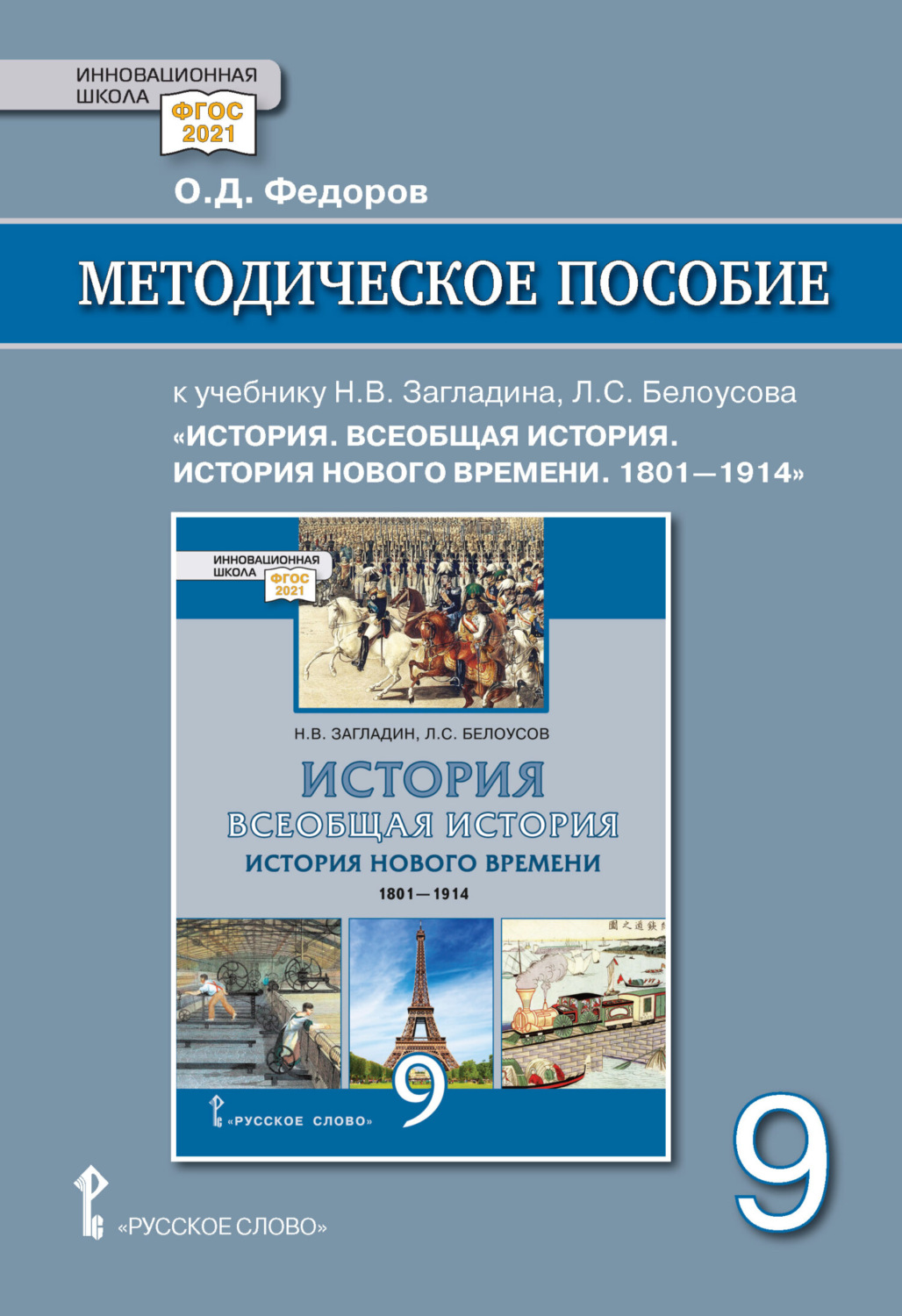 Обложка книги «Методическое пособие к учебнику Н. В. Загладина, Л. С. Белоусова «Всеобщая история. История Нового времени. 1801-1914 » под ред. С. П. Карпова. 9 класс»