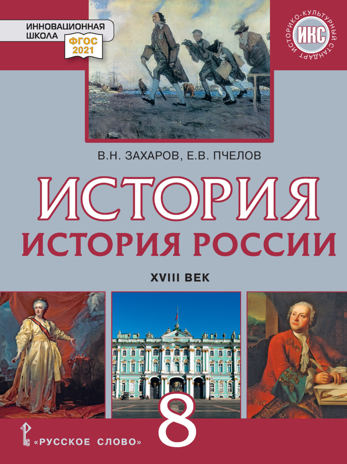 Обложка книги «История России. XVIII век. Учебник. 8 класс»