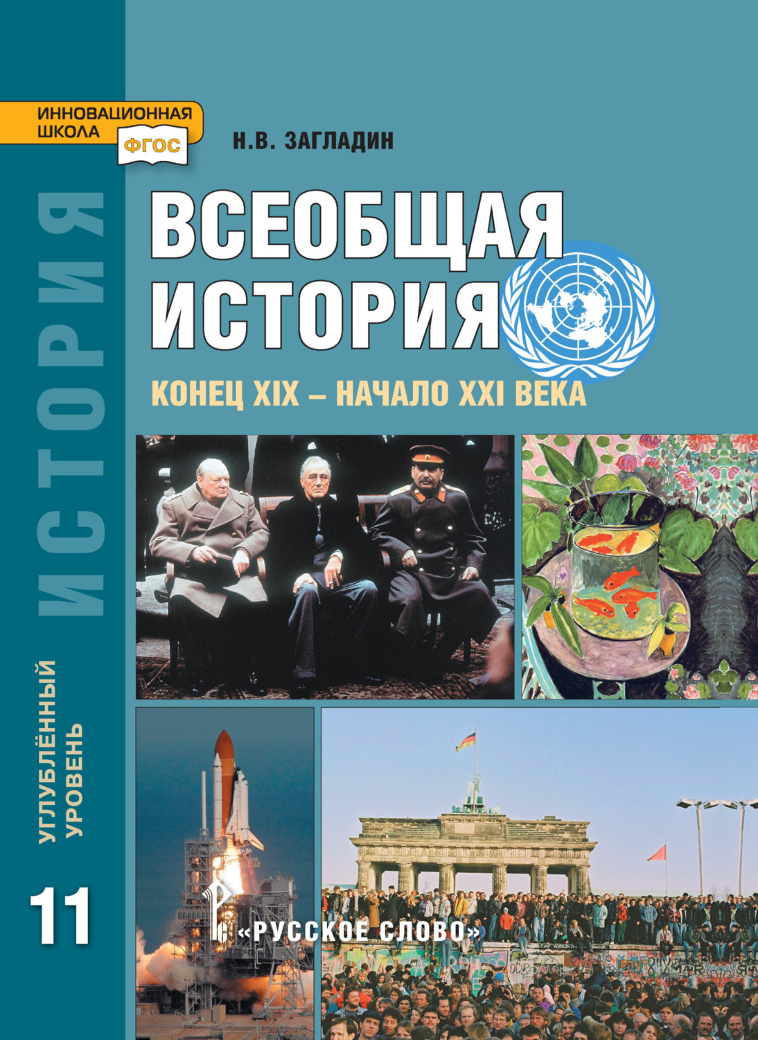 Обложка книги «Всеобщая история. Конец XIX -начало XXI в. Учебник. 11 класс. Углубленный уровень»