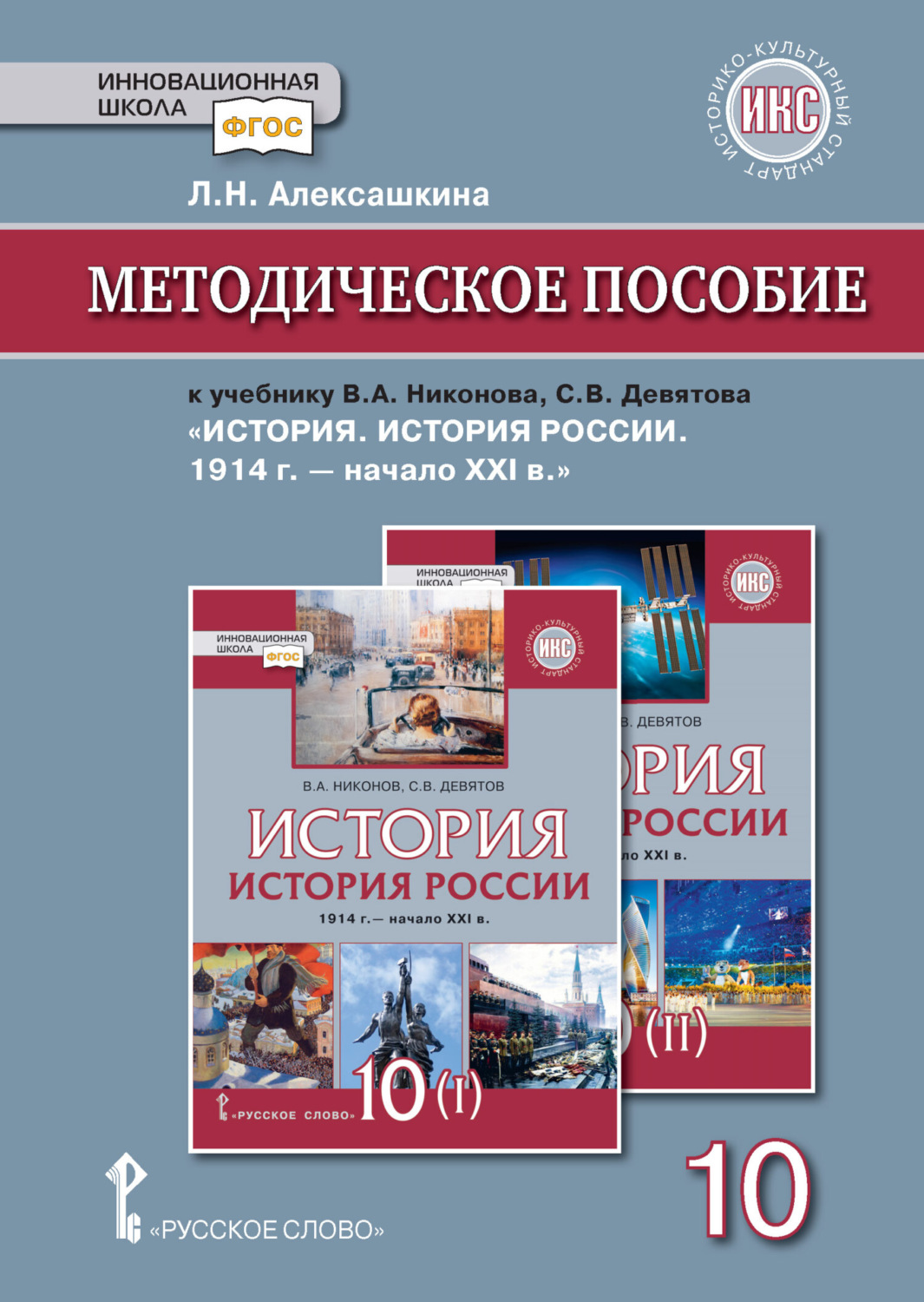 Обложка книги «Методическое пособие к учебнику В. А. Никонова, С. В. Девятова «История. История России. 1914г.– начало XХI в.».10 класс»