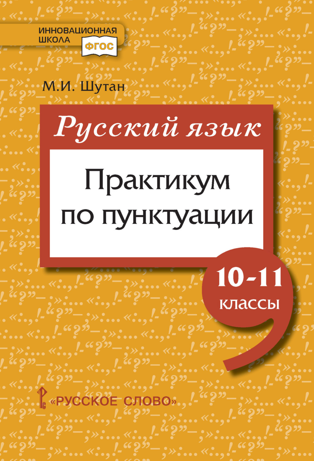 Обложка книги «Русский язык: практикум по пунктуации. 10-11 класс»