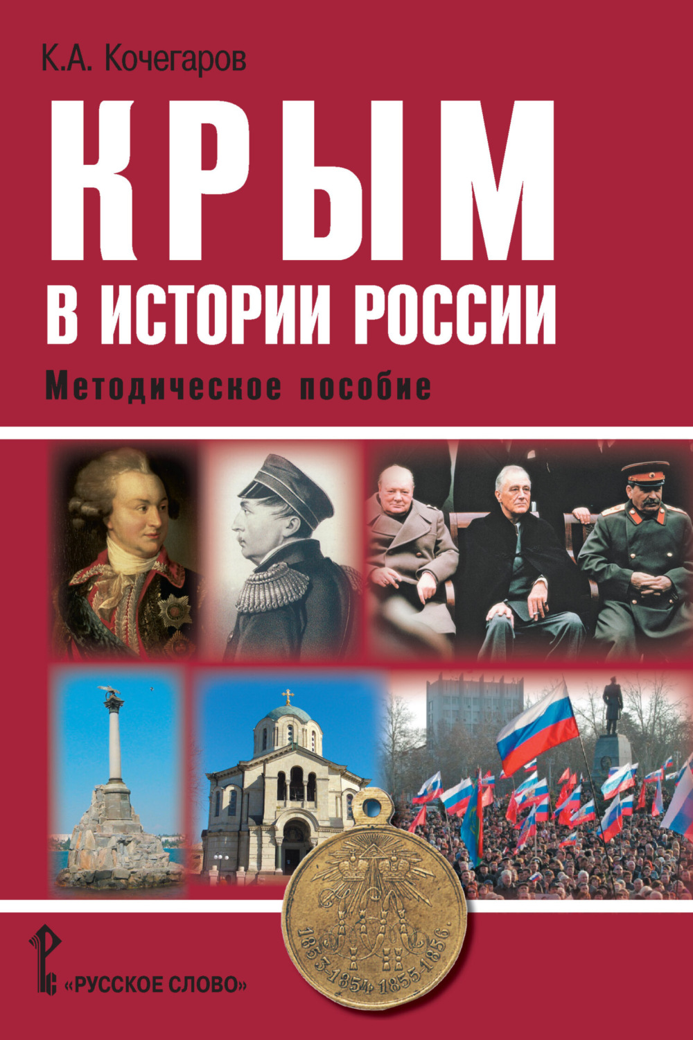 Обложка книги «Крым в истории России. Методическое пособие»