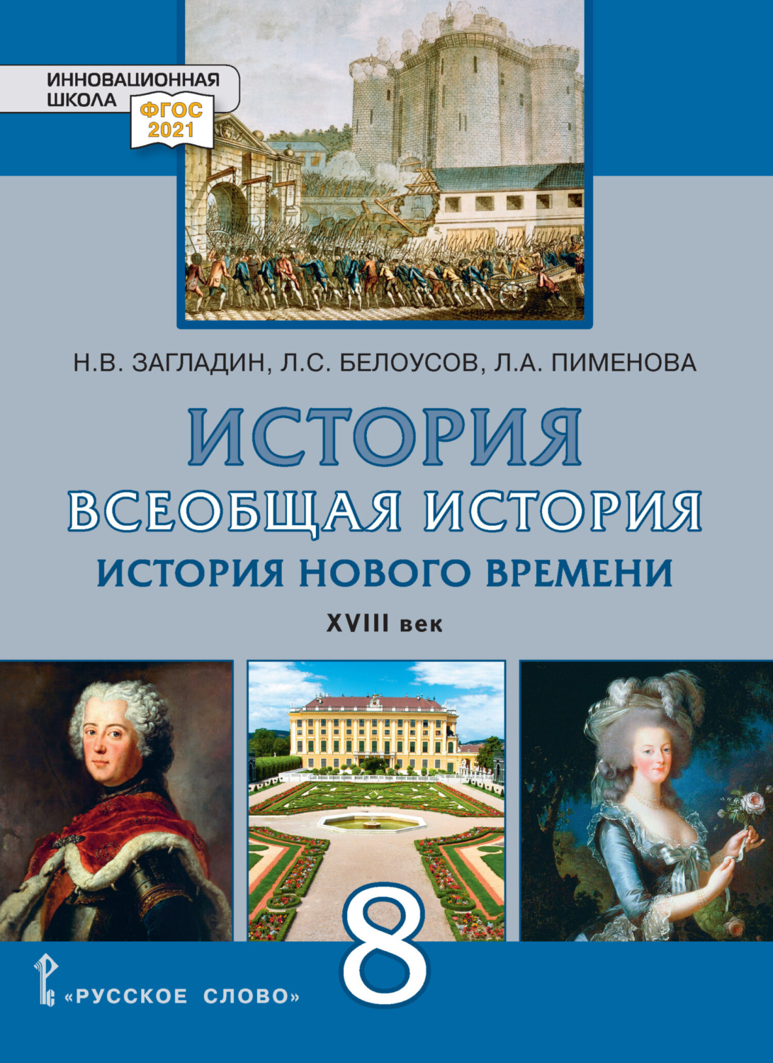 Обложка книги «Всеобщая история. История Нового времени. XVIII век. Учебник. 8 класс»