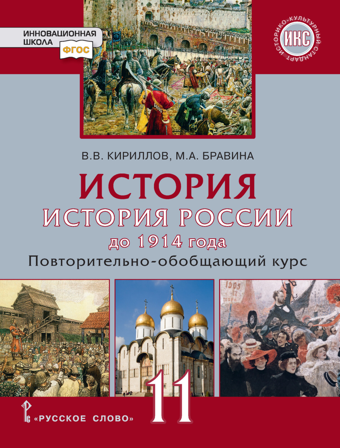 Обложка книги «История. История России до 1914 года. Повтортельно-обобщающий курс. Учебник. 11 класс. Базовый и углубленный уровни»