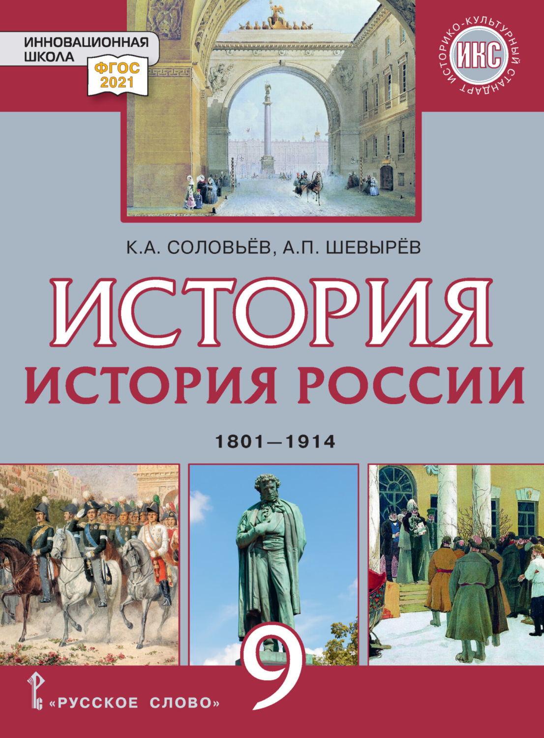 Обложка книги «История. История России. 1801-1914. Учебник. 9 класс»