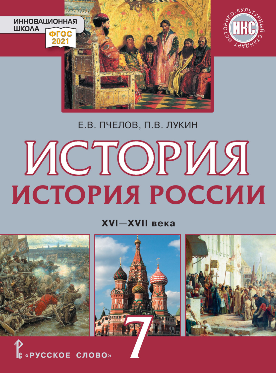 Обложка книги «История. История России. XVI – XVII века. Учебник. 7 класс»