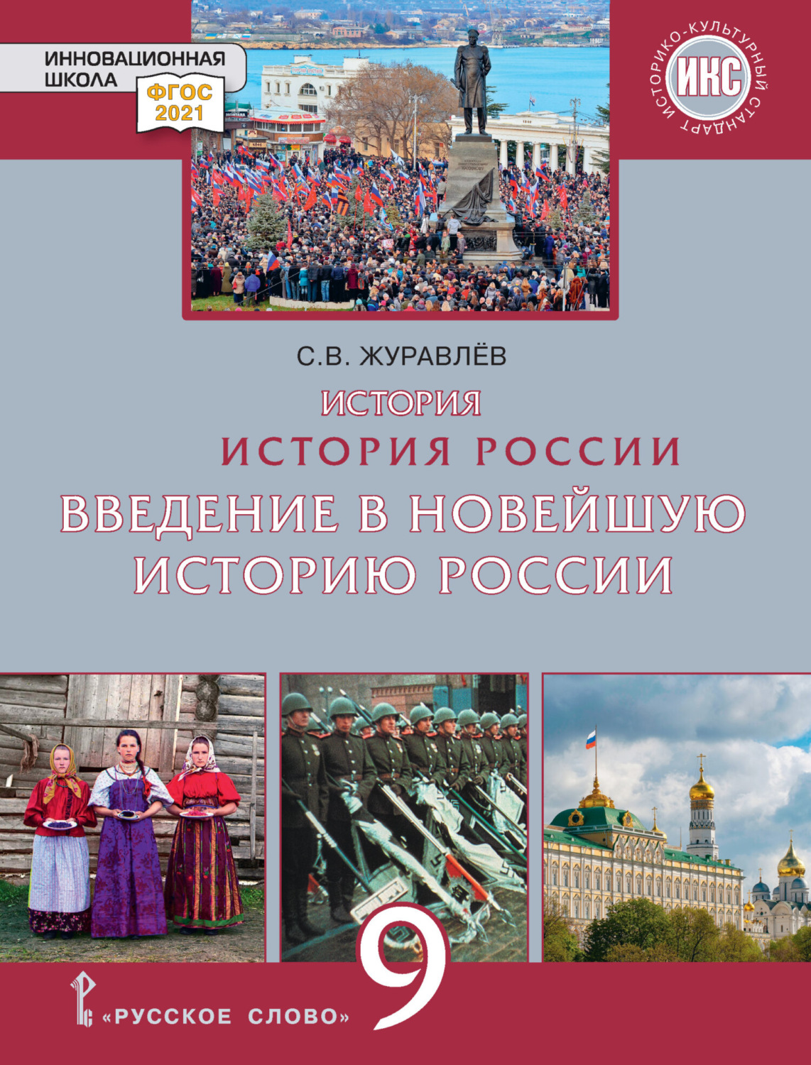 Обложка книги «История. История России. Введение в Новейшую историю России. Учебное пособие. 9 класс»
