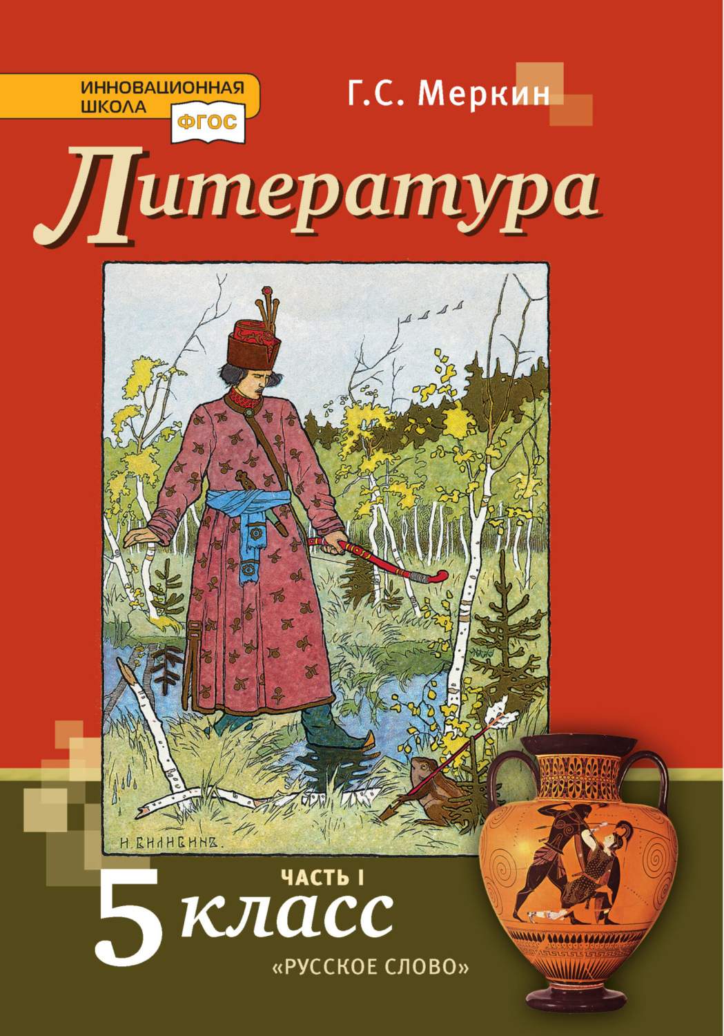 Обложка книги «Литература. Учебник. 5 класс. Часть 1»