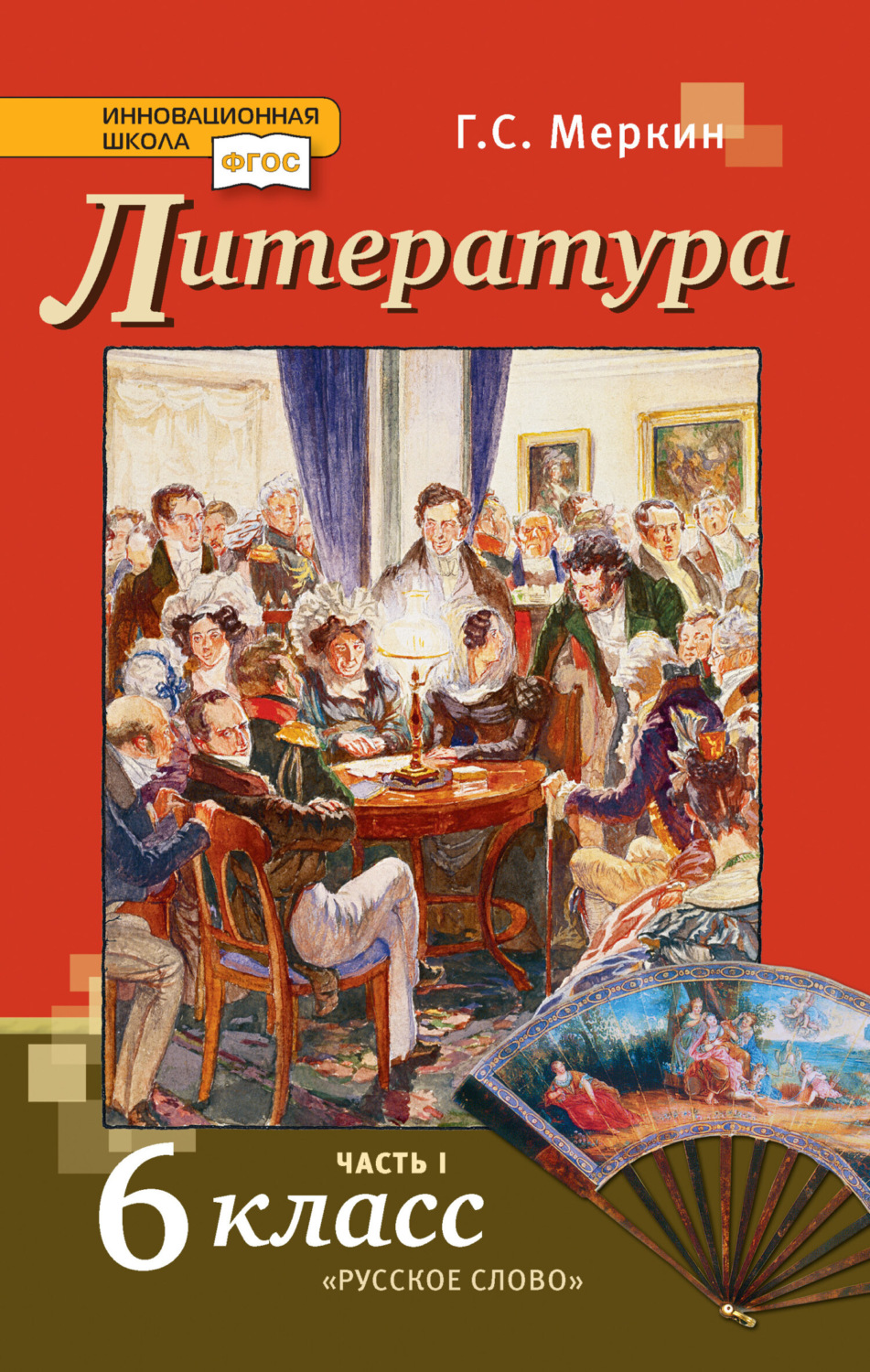 Обложка книги «Литература. Учебник. 6 класс. Часть 1»