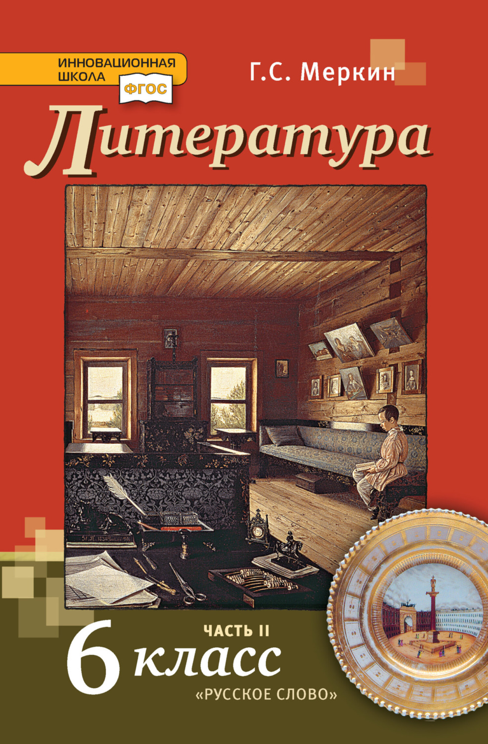 Обложка книги «Литература. Учебник. 6 класс. Часть 2»