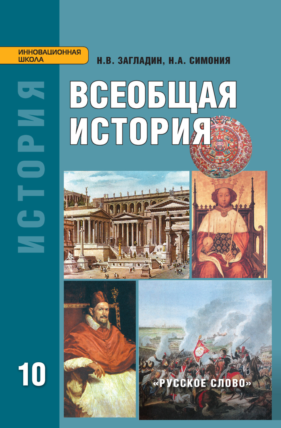 Обложка книги «Всеобщая история: с древнейших времён до конца XIX в. Учебник. 10 класс. Углубленный уровень»