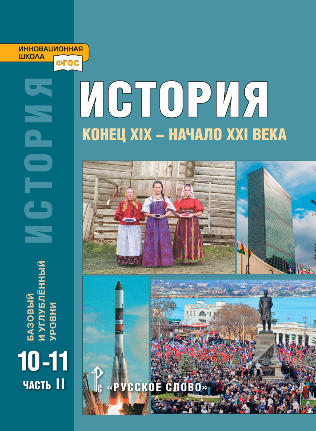 Обложка книги «История. Конец XIX – начало XXI в. Учебник. 10-11 класс. Базовый и углубленный уровни. Часть 2»
