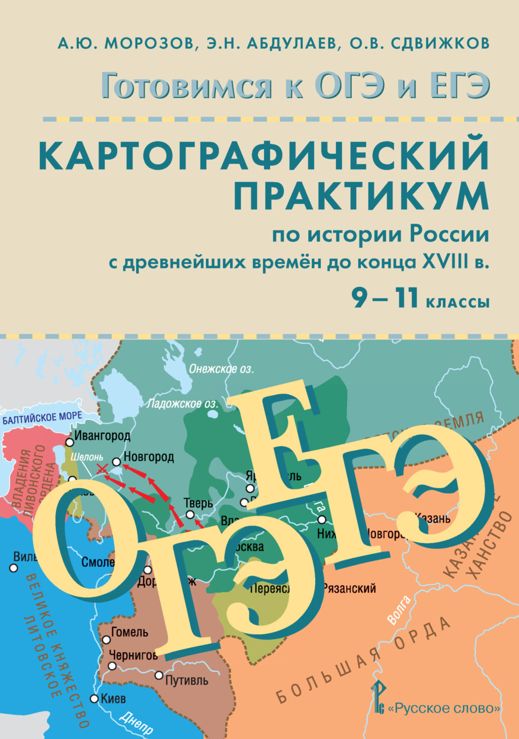Обложка книги «Готовимся к ОГЭ и ЕГЭ. Картографический практикум по истории России с древнейших времен до конца XVIII в. 9-11 класс»