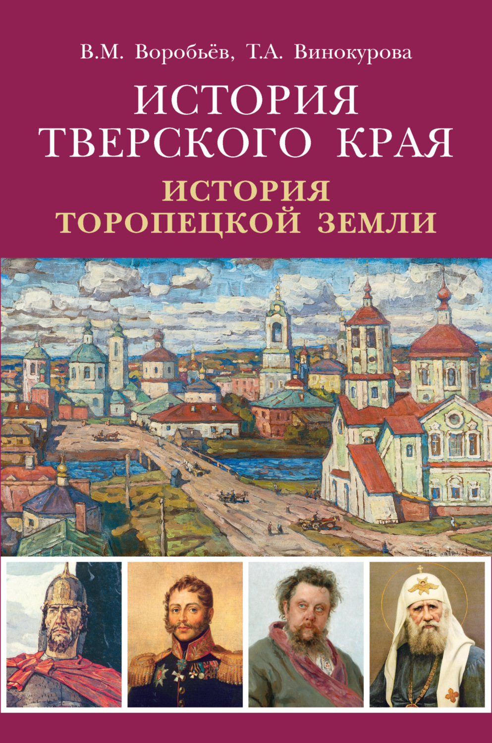 Обложка книги «История Тверского края. История Торопецкой земли»