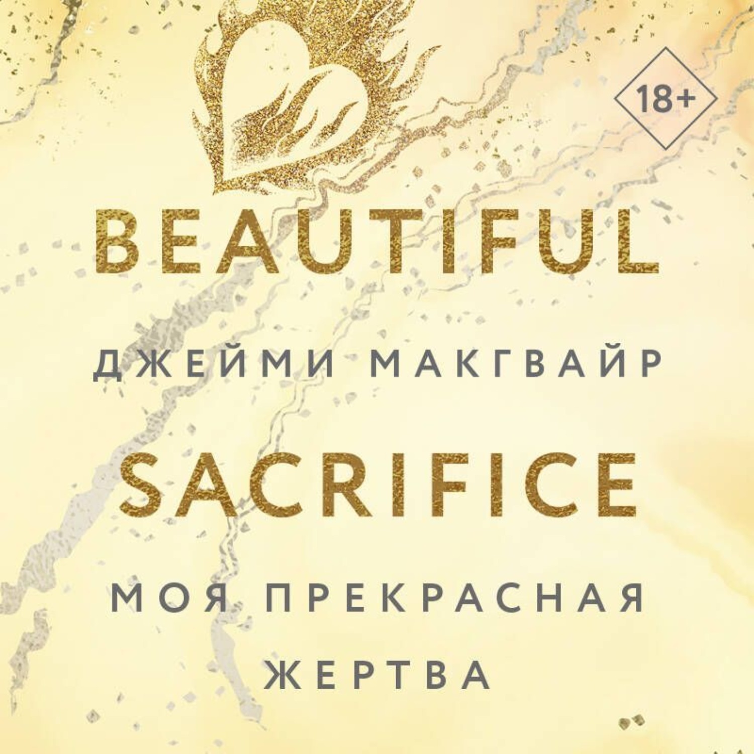 Обложка книги «Моя прекрасная жертва»