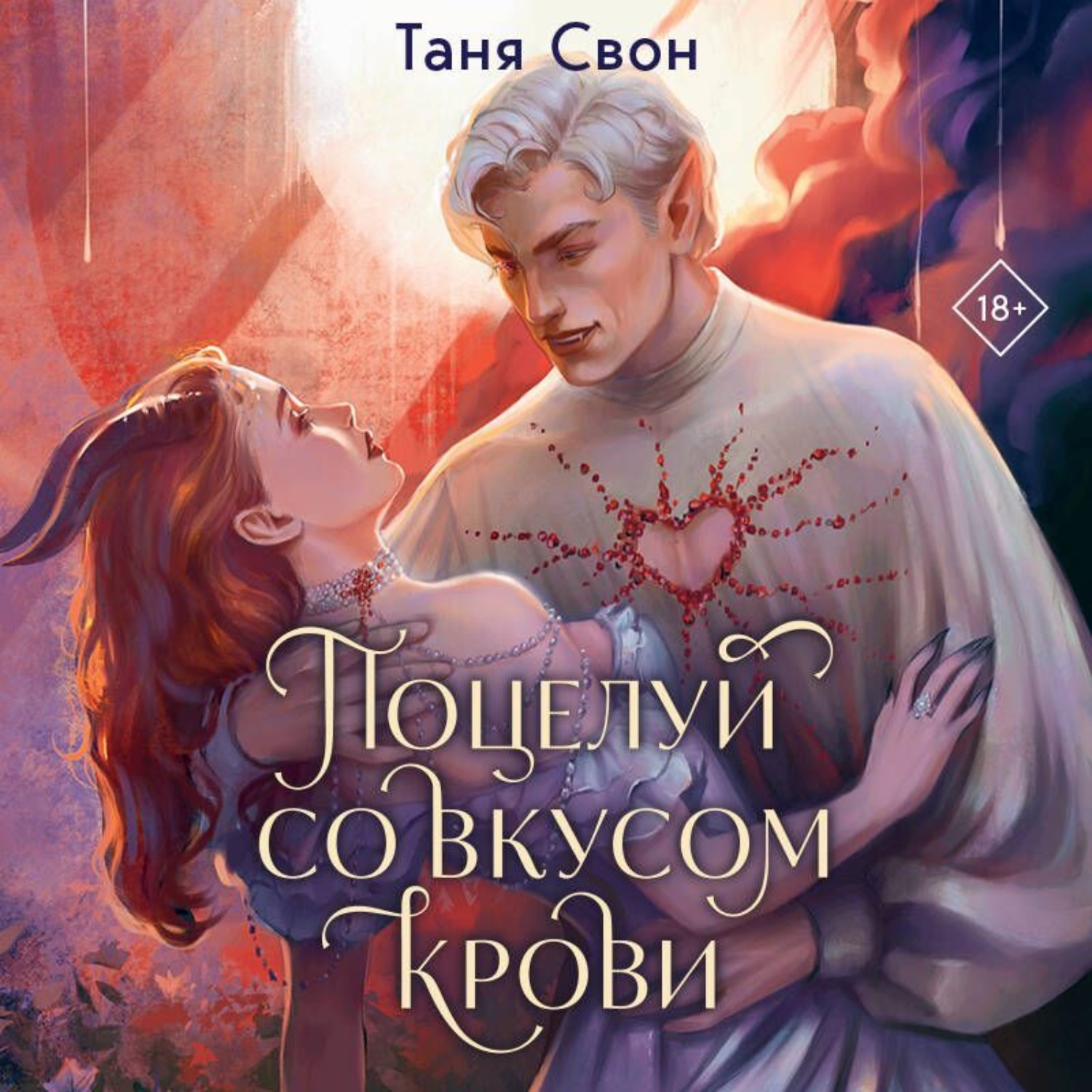 Обложка книги «Поцелуй со вкусом крови»