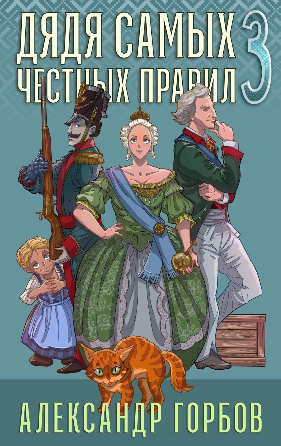 Обложка книги «Дядя самых честных правил. Книга 3»