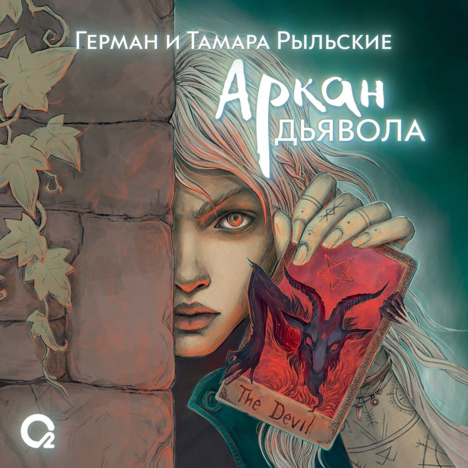 Обложка книги «Аркан дьявола»