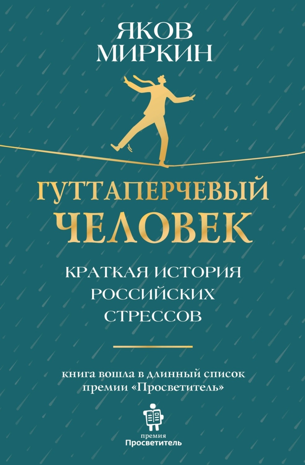 Обложка книги «Гуттаперчевый человек. Краткая история российских стрессов»