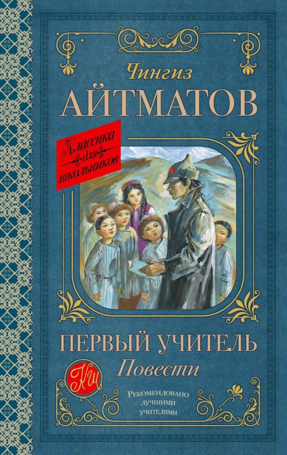 Обложка книги «Первый учитель. Повести»