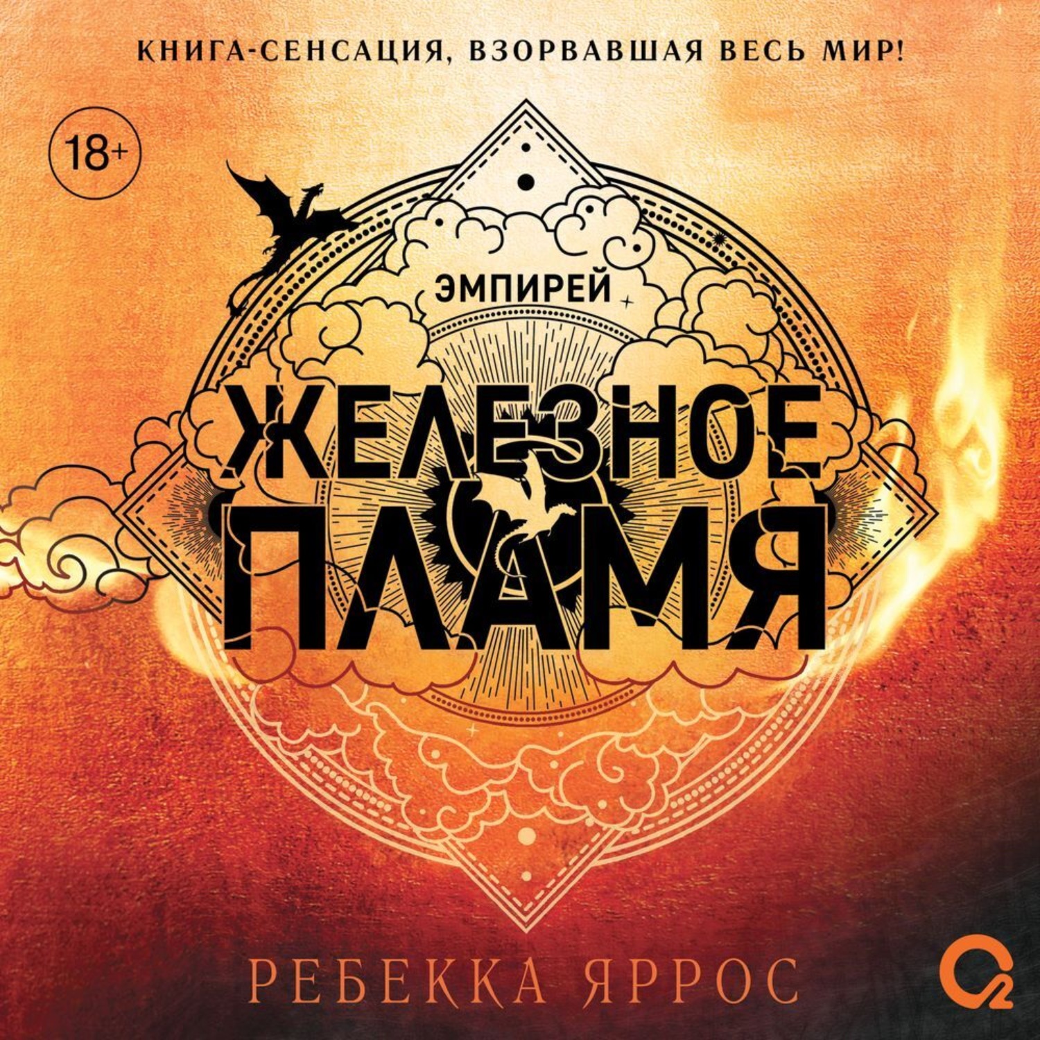 Обложка книги «Железное пламя»