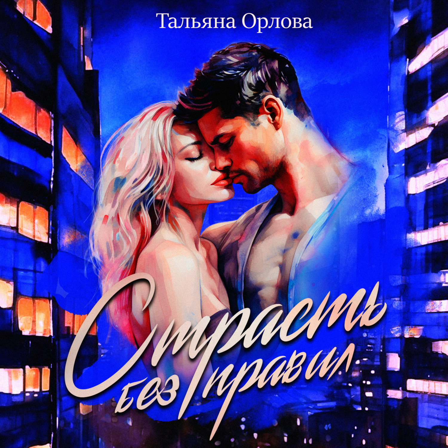 Обложка книги «Страсть без правил»