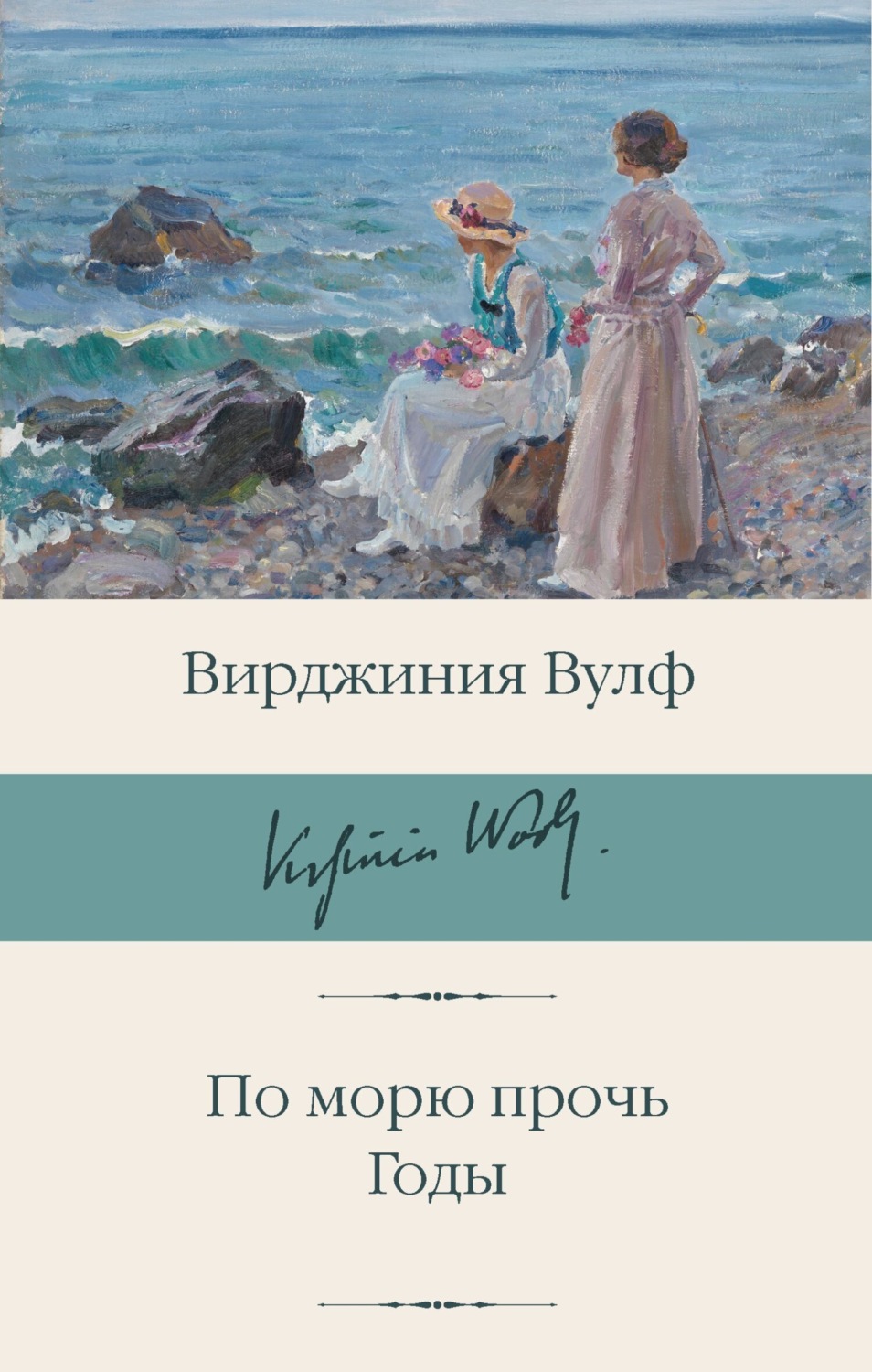 Обложка книги «По морю прочь. Годы»
