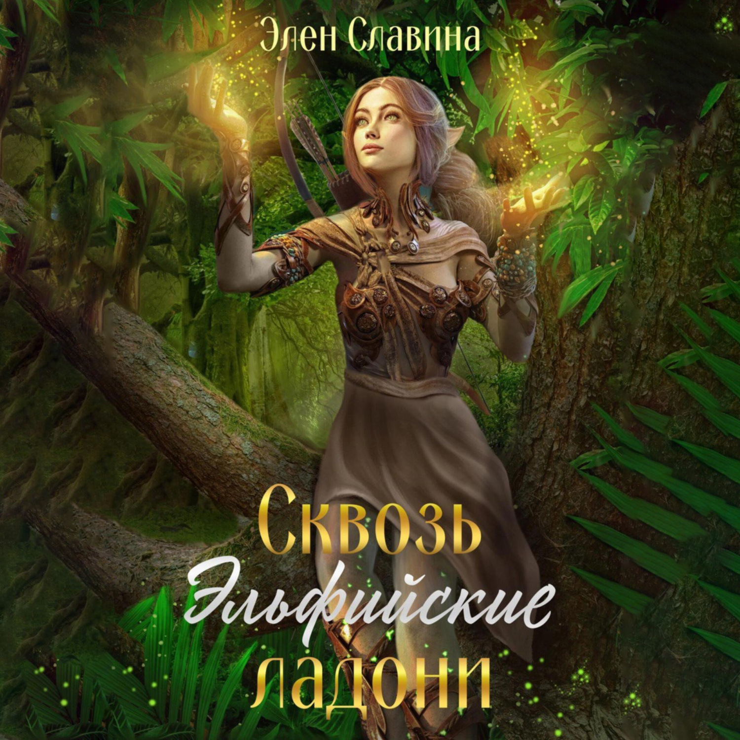 Обложка книги «Сквозь Эльфийские ладони»