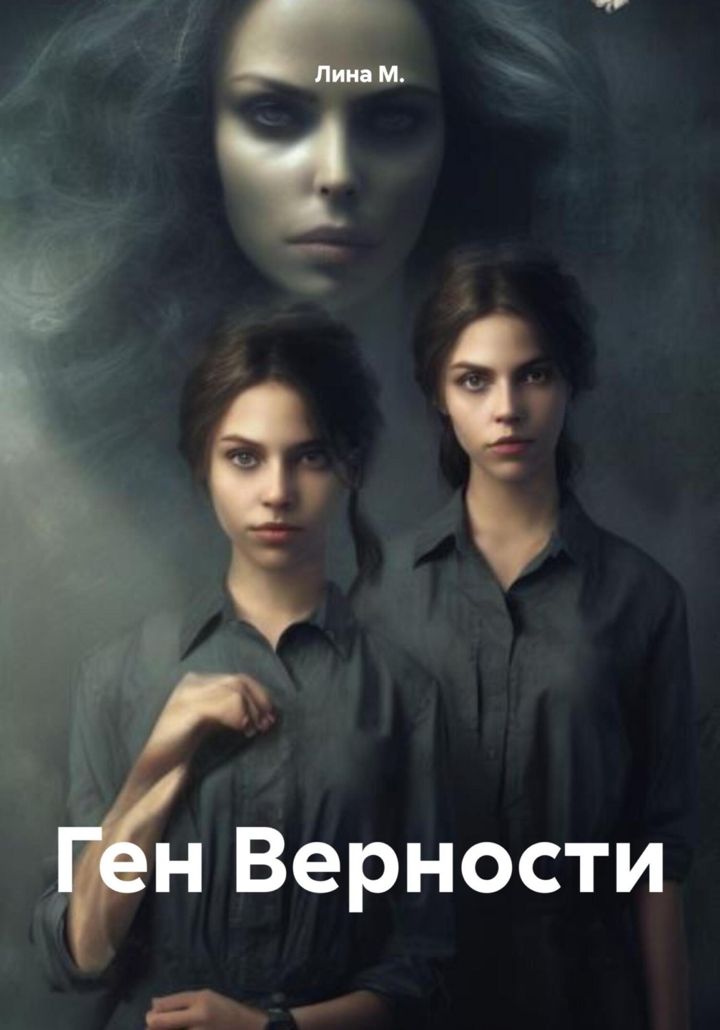 Обложка книги «Ген Верности»