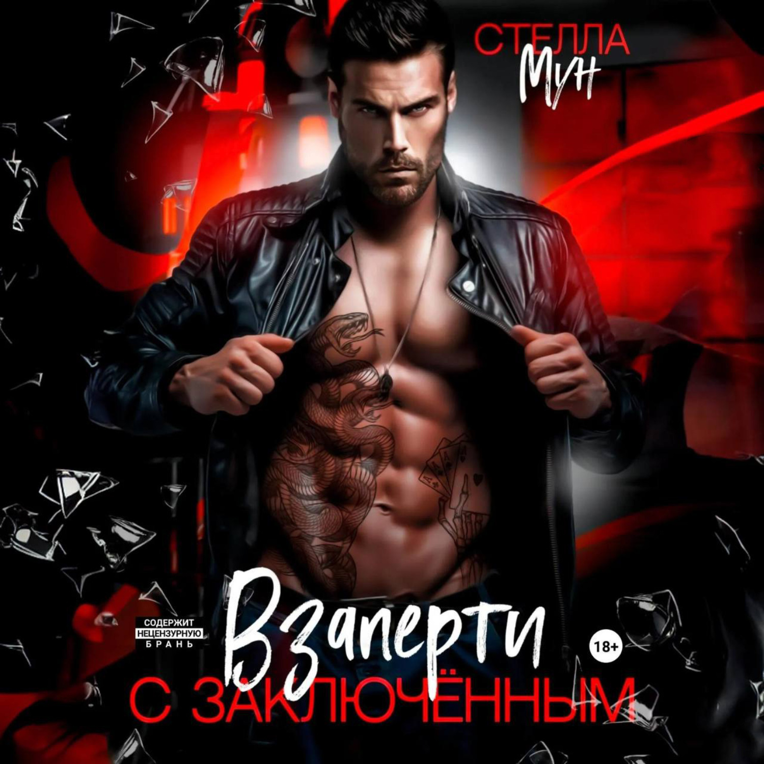 Обложка книги «Взаперти с заключенным»