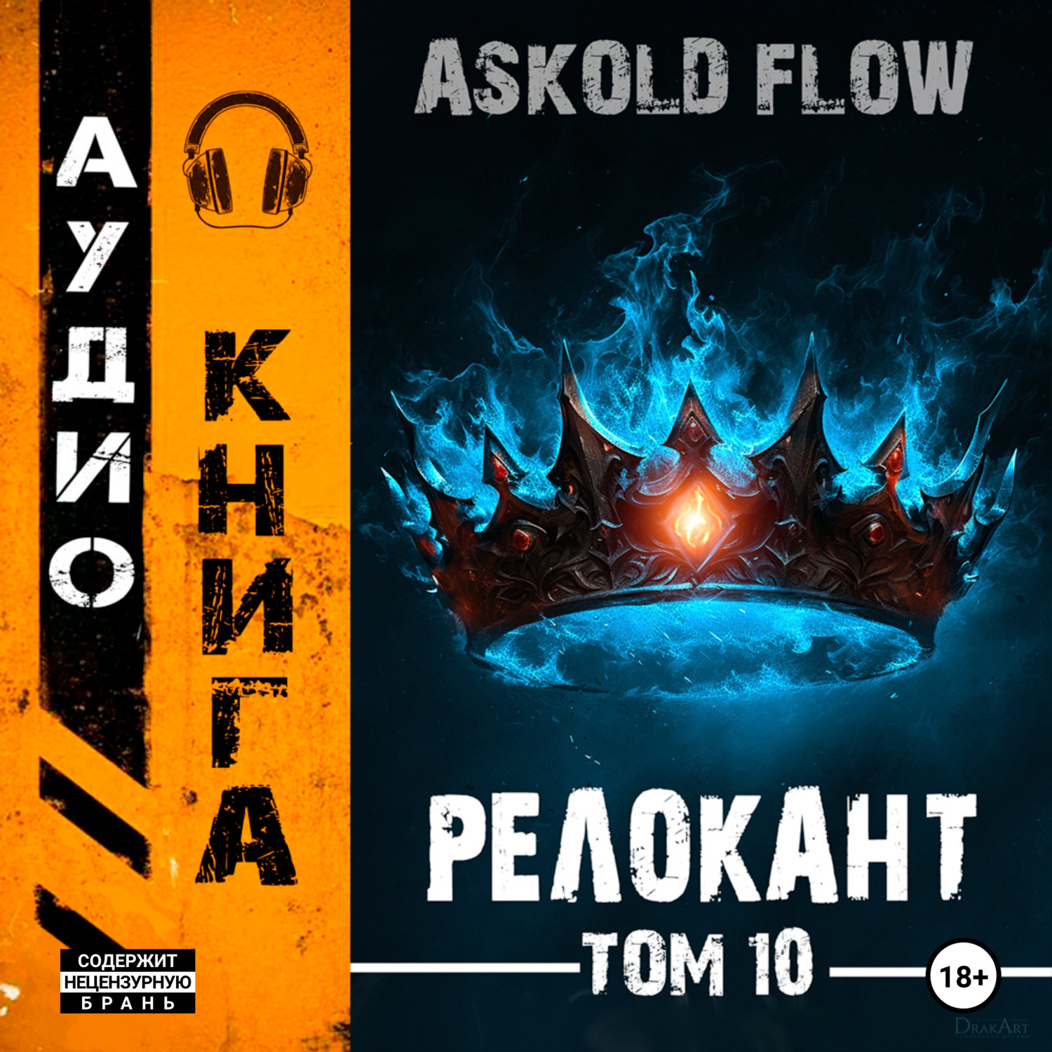 Обложка книги «#RealRPG. Релокант 10. Последняя симфония»