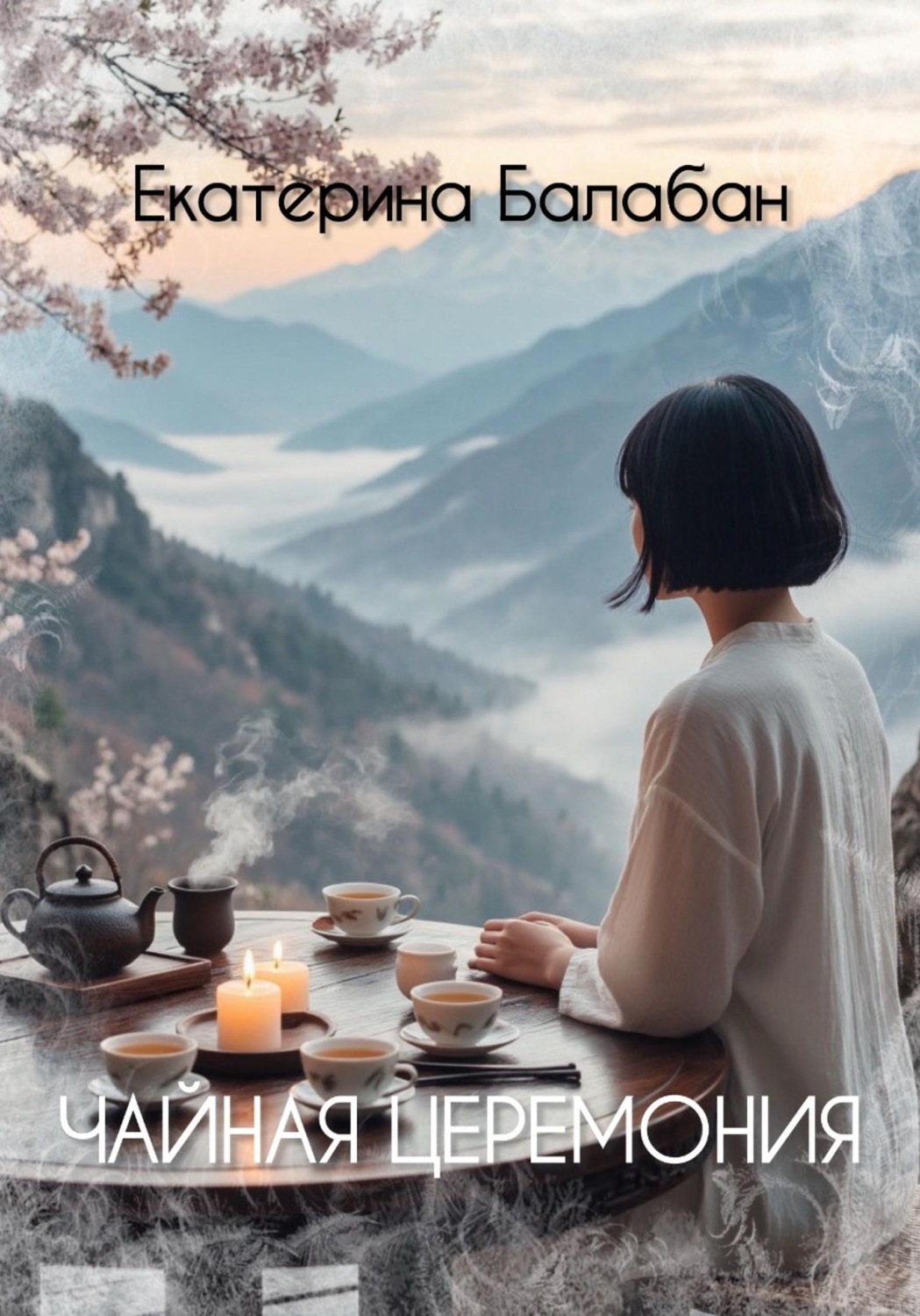 Обложка книги «Чайная церемония. Часть 1»