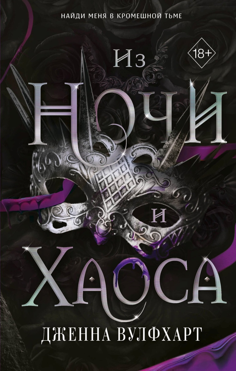 Обложка книги «Из Ночи и Хаоса»