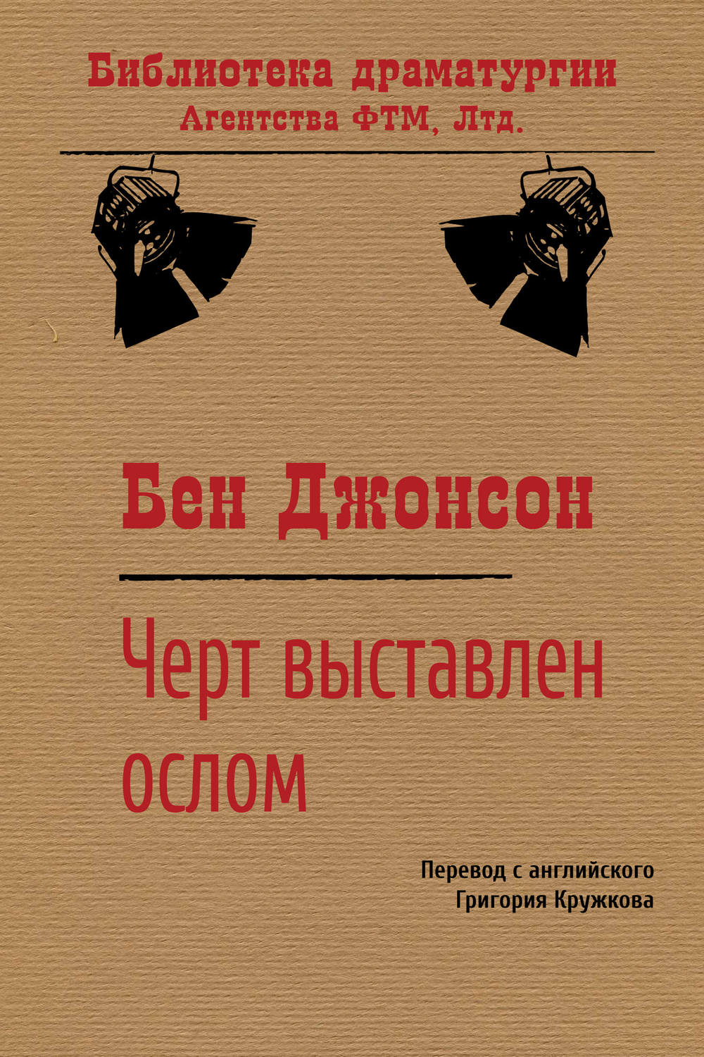 Обложка книги «Черт выставлен ослом»